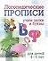 Логопедические прописи. В, Ф. Учим звуки и буквы. Для детей 4-6 лет - 0
