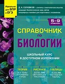 Биология. 5-9 классы. Справочник - 0