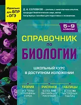 Справочник по биологии для 5-9 классов