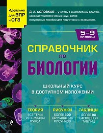 Биология. 5-9 классы. Справочник