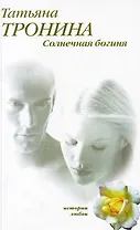 Солнечная богиня: роман