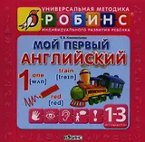 Мой первый английский: 9 книжек-кубиков (от 1 года до 3 лет)