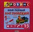Мой первый английский: 9 книжек-кубиков (от 1 года до 3 лет) - 0
