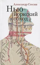 Нью-Йоркский обход