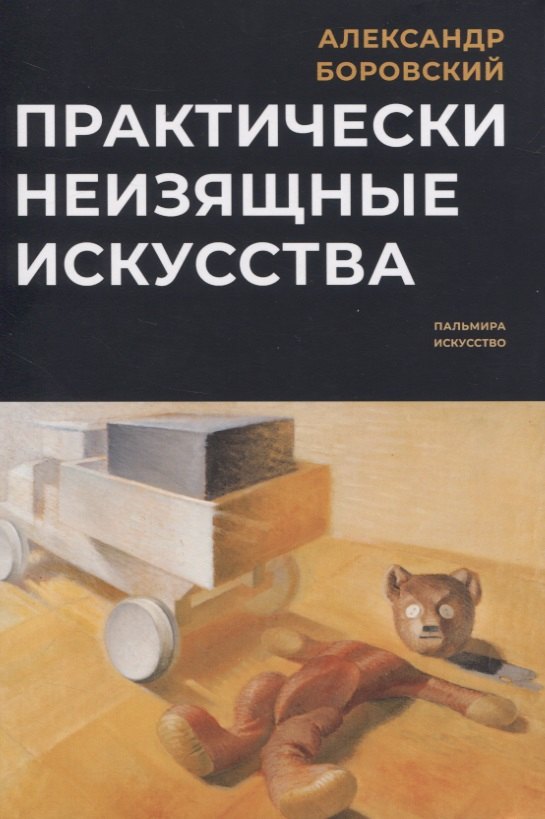 

Практически неизящные искусства
