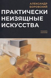 Практически неизящные искусства