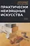 Практически неизящные искусства - 0