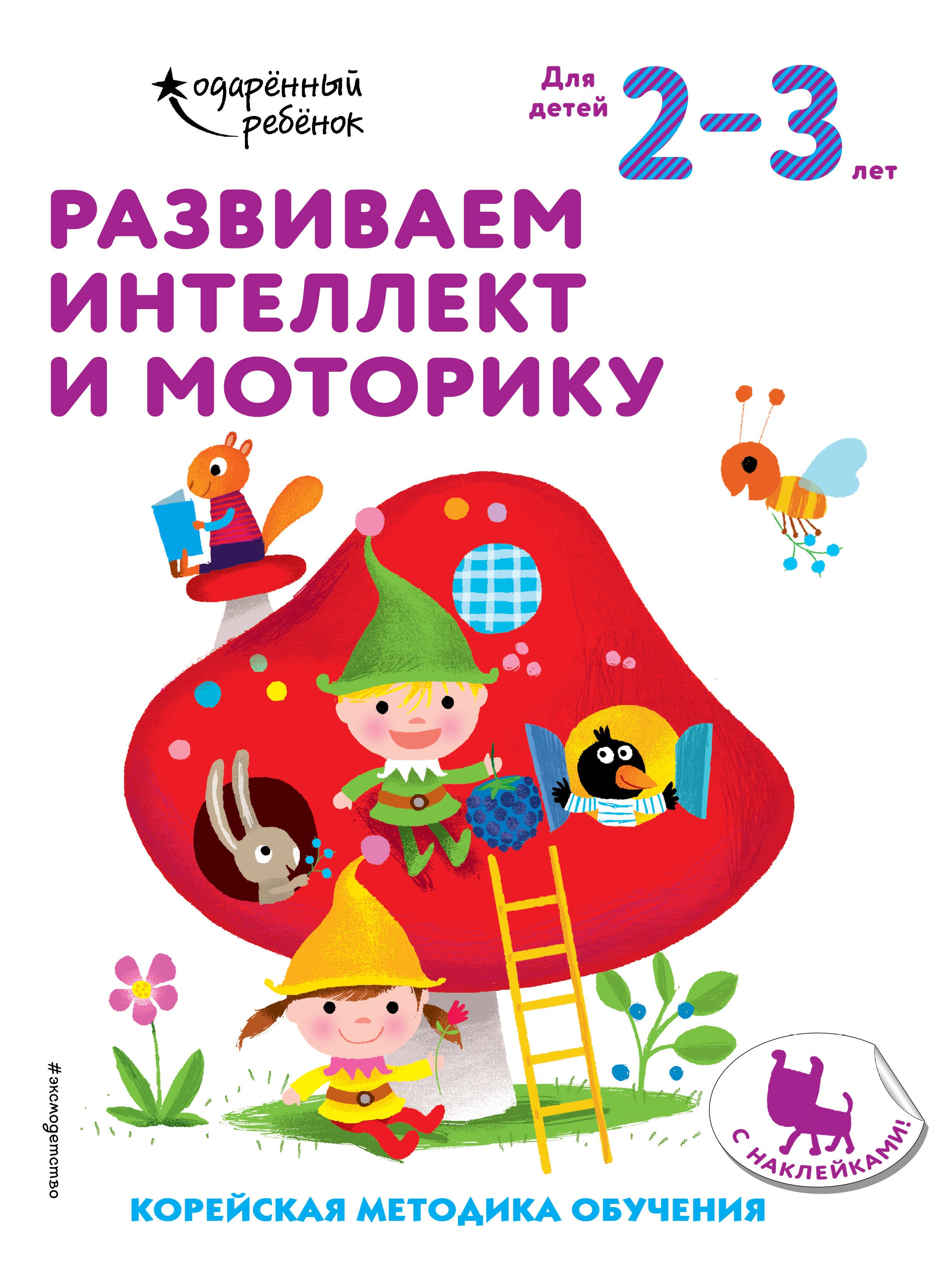 

Развиваем интеллект и моторику: для детей 2–3 лет (с наклейками)