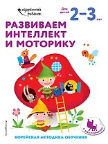 Развиваем интеллект и моторику: для детей 2–3 лет (с наклейками)