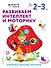 Развиваем интеллект и моторику: для детей 2–3 лет (с наклейками) - 0