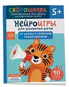Нейроигры для развития речи. От фразы к сложным предложениям - 0