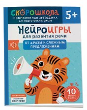 Нейроигры для развития речи. От фразы к сложным предложениям