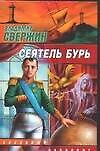 Сеятель бурь