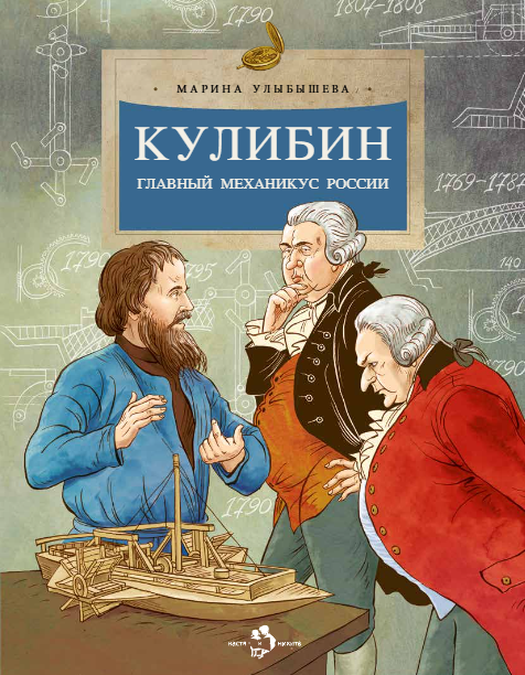 Обложка книги «Кулибин. Главный механикус России»