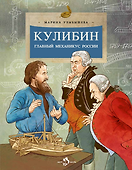Кулибин. Главный механикус России - 0