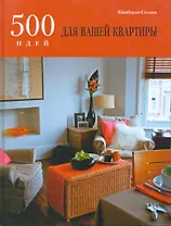 500 идей для вашей квартиры.