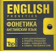 Фонетика английский язык.Книга+mp3