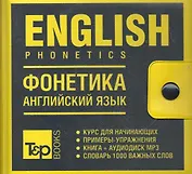 Фонетика английский язык.Книга+mp3