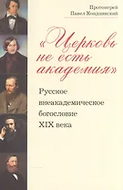 Церковь не есть академия Русское внеакадемическое богословие 19 в. (м) Хондзинский