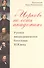 Церковь не есть академия Русское внеакадемическое богословие 19 в. (м) Хондзинский - 0