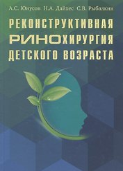 Реконструктивная ринохирургия детского возраста