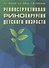 Реконструктивная ринохирургия детского возраста - 0