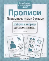 Прописи. Пишем печатными буквами