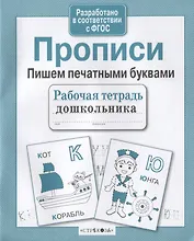 Прописи. Пишем печатными буквами