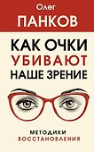 Как очки убивают наше зрение: методики восстановления - 0