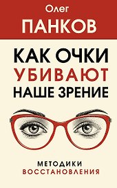 Как очки убивают наше зрение: методики восстановления
