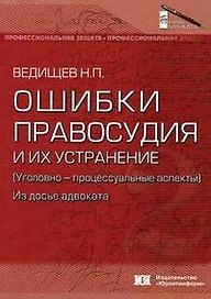 Ошибки правосудия и их устранение (уголовно-процессуальные аспекты) Из досье адвоката (мягк) (Библиотека адвоката) (2007). Ведищев Н. (Юрайт)