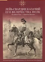 Лейб-Гвардии Казачий Его Величества Полк.Альбом
