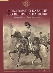 Лейб-Гвардии Казачий Его Величества Полк.Альбом