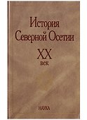 История Северной Осетии. XX век - 0