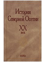 История Северной Осетии. XX век