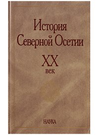 История Северной Осетии. XX век