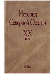 История Северной Осетии. XX век