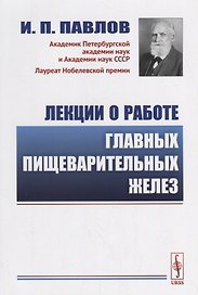 Лекции о работе главных пищеварительных желез