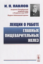 Лекции о работе главных пищеварительных желез