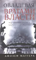 Овладевая вратами власти.
