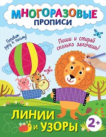 Линии и узоры. Пиши и стирай сколько захочешь!