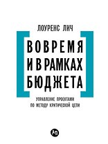 Вовремя и в рамках бюджета: Управление проектами по методу критической цепи