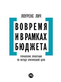 Вовремя и в рамках бюджета: Управление проектами по методу критической цепи