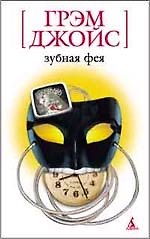 Зубная Фея