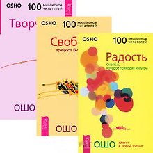 Радость. Свобода. Творчество (комплект из 3 книг)