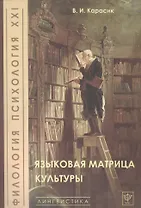 Языковая матрица культуры