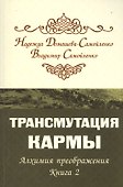Трансмутация кармы. Алхимия Преображения. Часть 2 - 0