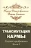 Трансмутация кармы. Алхимия Преображения. Часть 2 - 0