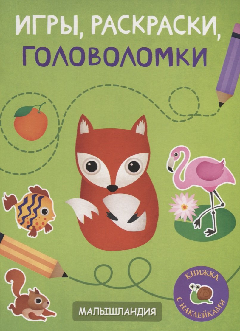 

Игры, раскраски, головоломки. Книжка с наклейками