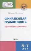 Финансовая грамотность. Сценарии обучающих сказок - 0